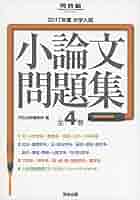 大学入試小論文問題集  ２０１４年度 /河合出版/河合出版（単行本） 大学入試小論文問題集 (2014年度) (河合塾シリーズ) | 河合出版